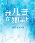儿子在她手里