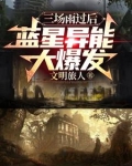 三场雨过后,蓝星异能大爆发.txt