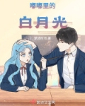 嘟嘟里的白月光