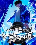 超能学院 小说