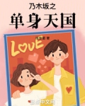 乃木坂之单身天国笔趣阁