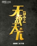 都市之无敌天下