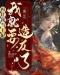 《再让我欺负一下下》作者:女王不在家