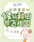 全网黑后,修仙种田带飞祖国全文