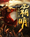 霸明