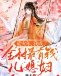 荒灾年，我成了全村最有钱儿媳妇