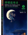 唐朝诡事录2:长安鬼迹