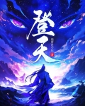 登天是什么意思