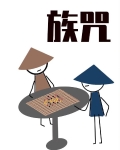 诅咒山隐卷