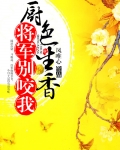 厨色生香，将军别咬我
