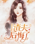重生名媛：渣夫后悔了