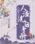 快穿之人渣洗白手册作者日日自新