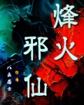 烽火小说阅读全文