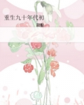 重生九十年代初