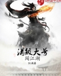 满级大号闯江湖