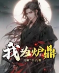炉鼎穿越