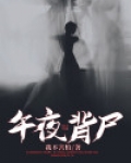 午夜背尸人电影免费观看