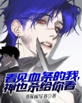 看见血好不好