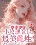 星际兽世:小玫瑰竟是最美雌性人物