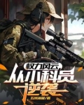 官途从偶遇美女县长开始
