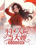 万人嫌美人下乡,高冷军官后悔了免费阅读全额