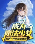 成为魔法少女的我