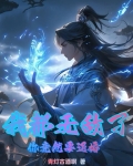 第一章我都无敌了还要我收徒