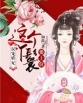 误宠娇妃：这个丫鬟要上位