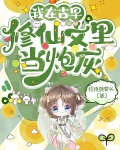 我在古早修仙文里当炮灰txt