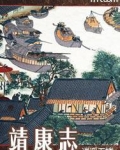 靖康志有cp吗?
