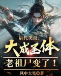 大成圣体出棺，黑暗动乱你哭啥