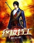 终极特工