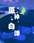 原神福瑞之歌为神明而吟唱