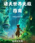 诸天世界无敌指南