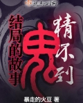 猜不到结局的鬼故事