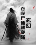 主角拥有吞噬能力的玄幻小说长篇