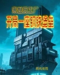 末世兵工厂 小说