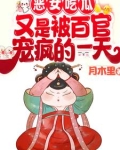 恶女吃瓜又是被百官宠疯的一天免费