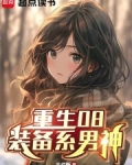 重生08装备系男神笔趣网