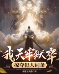 我天牢狱卒掠夺犯人词条
