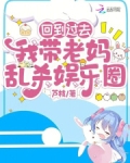 回到过去娶自己妈小说