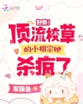 顶流小学