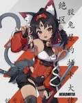 绝区零狡兔屋的抽卡大佬 创誓记