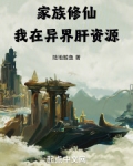 家族修仙，我在异界肝资源