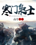 寒门枭士