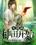 无敌从种田开始小说阅读