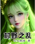 村野之乱小说在线阅读