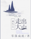 重生之走出大山笔趣阁