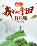 玄幻我的丹田有块地
