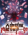 天物觉醒我能刻印一切免费阅读
